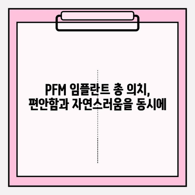 PFM 임플란트 총 의치| 사회적 자신감 되찾는 길 | 임플란트, 총의치, 자신감 회복, 치아 건강, 미소