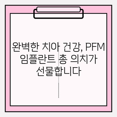 PFM 임플란트 총 의치| 사회적 자신감 되찾는 길 | 임플란트, 총의치, 자신감 회복, 치아 건강, 미소