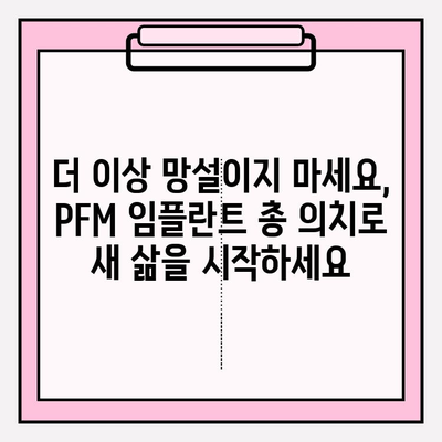 PFM 임플란트 총 의치| 사회적 자신감 되찾는 길 | 임플란트, 총의치, 자신감 회복, 치아 건강, 미소