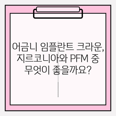 어금니 임플란트 크라운, 지르코니아 vs PFM| 가격 비교 & 장단점 분석 | 임플란트, 치과, 가격 정보, 비용