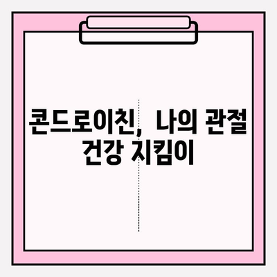 콘드로이친, 통증 없는 미래를 위한 성공 스토리| 나의 경험 | 관절 건강, 통증 완화, 건강 정보