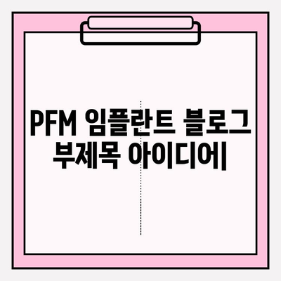 PFM 임플란트| 자신감 넘치는 미소를 되찾는 길 | 임플란트, 치아 상실, 심미 치과, 치과 상담, 가격