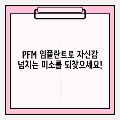 PFM 임플란트| 자신감 넘치는 미소를 되찾는 길 | 임플란트, 치아 상실, 심미 치과, 치과 상담, 가격