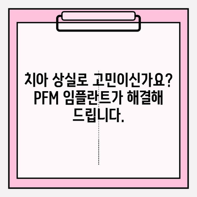 PFM 임플란트| 자신감 넘치는 미소를 되찾는 길 | 임플란트, 치아 상실, 심미 치과, 치과 상담, 가격