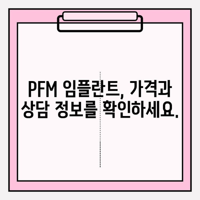 PFM 임플란트| 자신감 넘치는 미소를 되찾는 길 | 임플란트, 치아 상실, 심미 치과, 치과 상담, 가격