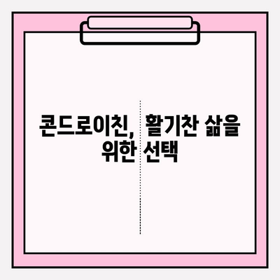 콘드로이친, 통증 없는 미래를 위한 성공 스토리| 나의 경험 | 관절 건강, 통증 완화, 건강 정보