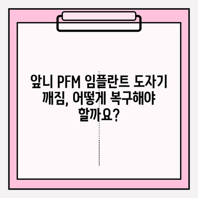 앞니 PFM 임플란트 보철 도자기 깨짐, 어떻게 복구해야 할까요? | PFM 임플란트, 도자기 크랙, 복구 방법, 치과 치료