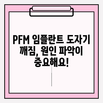 앞니 PFM 임플란트 보철 도자기 깨짐, 어떻게 복구해야 할까요? | PFM 임플란트, 도자기 크랙, 복구 방법, 치과 치료