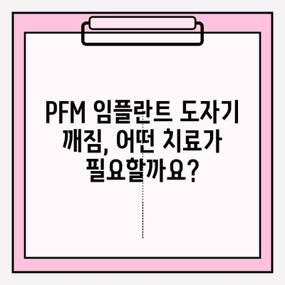 앞니 PFM 임플란트 보철 도자기 깨짐, 어떻게 복구해야 할까요? | PFM 임플란트, 도자기 크랙, 복구 방법, 치과 치료