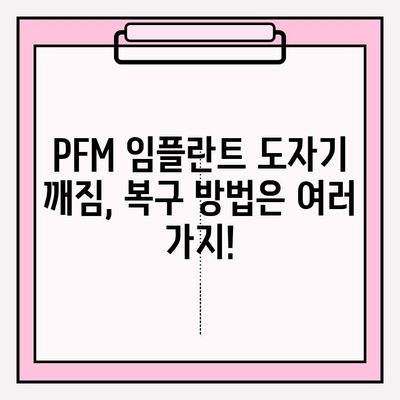 앞니 PFM 임플란트 보철 도자기 깨짐, 어떻게 복구해야 할까요? | PFM 임플란트, 도자기 크랙, 복구 방법, 치과 치료