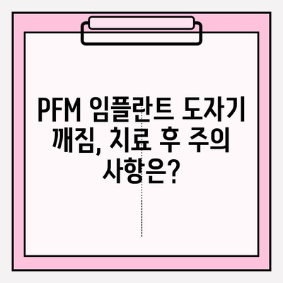 앞니 PFM 임플란트 보철 도자기 깨짐, 어떻게 복구해야 할까요? | PFM 임플란트, 도자기 크랙, 복구 방법, 치과 치료