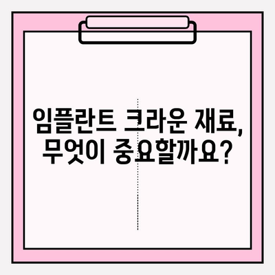 임플란트 크라운 선택 가이드| 골드, 지르코니아, PFM 비교 분석 | 임플란트, 치아, 보철, 재료, 장단점