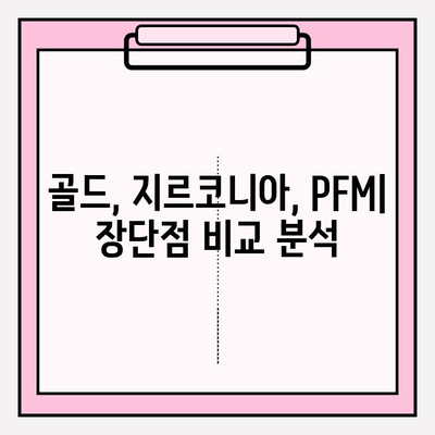 임플란트 크라운 선택 가이드| 골드, 지르코니아, PFM 비교 분석 | 임플란트, 치아, 보철, 재료, 장단점