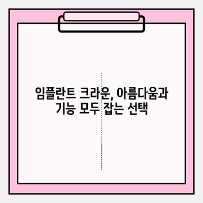 임플란트 크라운 선택 가이드| 골드, 지르코니아, PFM 비교 분석 | 임플란트, 치아, 보철, 재료, 장단점