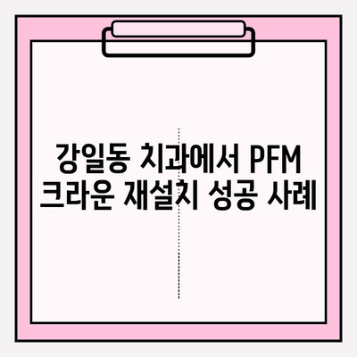 PFM 크라운 파손 후 재설치| 강일동 치과 임상 사례 | PFM 크라운, 치아 파손, 재설치, 강일동 치과