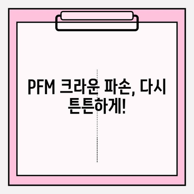 PFM 크라운 파손 후 재설치| 강일동 치과 임상 사례 | PFM 크라운, 치아 파손, 재설치, 강일동 치과