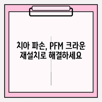 PFM 크라운 파손 후 재설치| 강일동 치과 임상 사례 | PFM 크라운, 치아 파손, 재설치, 강일동 치과