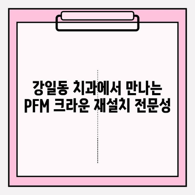 PFM 크라운 파손 후 재설치| 강일동 치과 임상 사례 | PFM 크라운, 치아 파손, 재설치, 강일동 치과