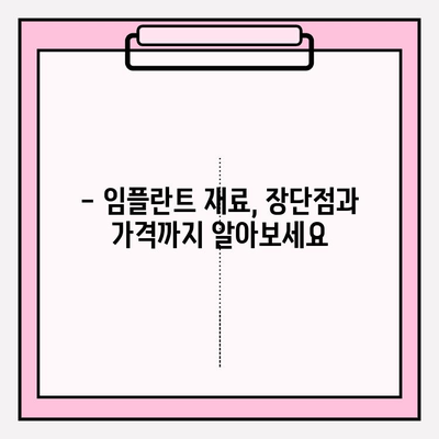 개봉역 치과 임플란트 재료 선택| 금, PFM, 지르코니아 비교 분석 | 임플란트 종류, 장단점, 가격