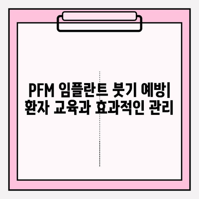 PFM 임플란트 붓기 예방| 환자 교육의 중요성과 효과적인 관리법 | 임플란트, 부작용, 회복, 관리