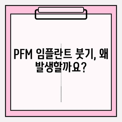 PFM 임플란트 붓기 예방| 환자 교육의 중요성과 효과적인 관리법 | 임플란트, 부작용, 회복, 관리