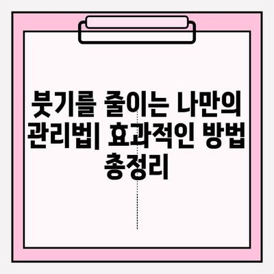 PFM 임플란트 붓기 예방| 환자 교육의 중요성과 효과적인 관리법 | 임플란트, 부작용, 회복, 관리