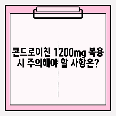 콘드로이친 1200mg 섭취 가이드| 주의사항 및 효과 | 건강, 관절 건강, 영양제