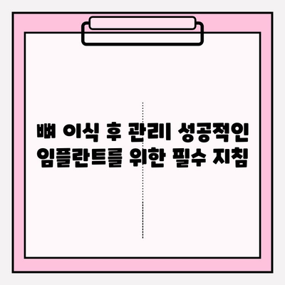 임플란트 수술 후 뼈 이식 과정| 성공적인 임플란트를 위한 필수 단계 | 임플란트, 뼈 이식, 치과 수술, 치아 건강