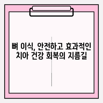 임플란트 수술 후 뼈 이식 과정| 성공적인 임플란트를 위한 필수 단계 | 임플란트, 뼈 이식, 치과 수술, 치아 건강