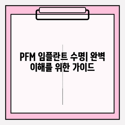 PFM 임플란트 수명| 다른 보철물과 비교 분석 및 장단점 완벽 이해 | 임플란트, 치과, 보철, 수명, 비용, 장점, 단점, 종류