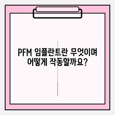 PFM 임플란트 수명| 다른 보철물과 비교 분석 및 장단점 완벽 이해 | 임플란트, 치과, 보철, 수명, 비용, 장점, 단점, 종류