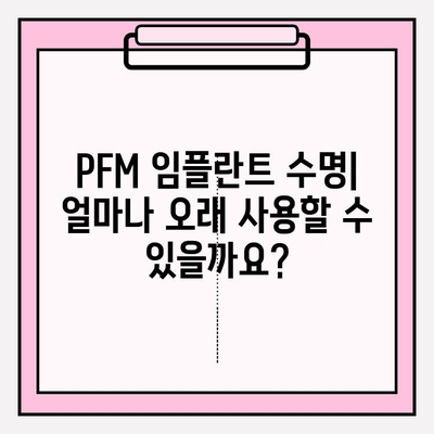 PFM 임플란트 수명| 다른 보철물과 비교 분석 및 장단점 완벽 이해 | 임플란트, 치과, 보철, 수명, 비용, 장점, 단점, 종류