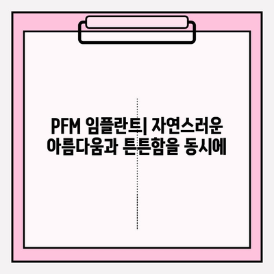 PFM 임플란트| 견고함과 아름다움을 모두 갖춘 선택 | 치과 임플란트, 심미 치과, 튼튼한 임플란트