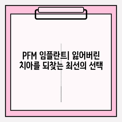 PFM 임플란트| 견고함과 아름다움을 모두 갖춘 선택 | 치과 임플란트, 심미 치과, 튼튼한 임플란트