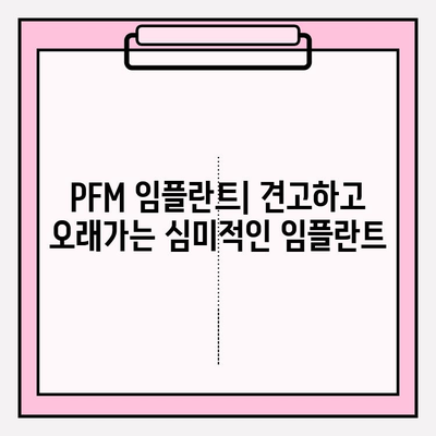 PFM 임플란트| 견고함과 아름다움을 모두 갖춘 선택 | 치과 임플란트, 심미 치과, 튼튼한 임플란트