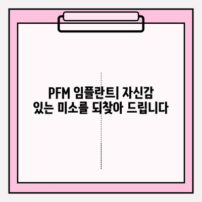 PFM 임플란트| 견고함과 아름다움을 모두 갖춘 선택 | 치과 임플란트, 심미 치과, 튼튼한 임플란트