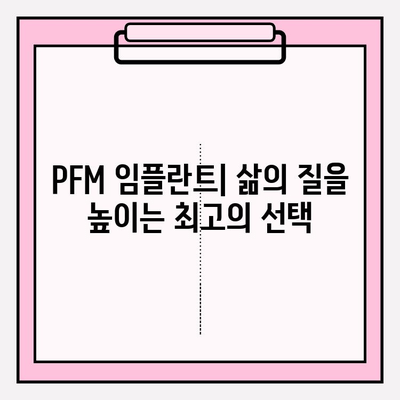 PFM 임플란트| 견고함과 아름다움을 모두 갖춘 선택 | 치과 임플란트, 심미 치과, 튼튼한 임플란트