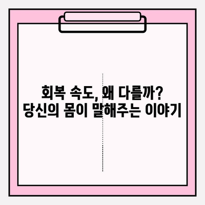 개인별 회복 속도 차이, 왜 생길까요? | 회복 기간, 영향 요인, 개인 맞춤 전략