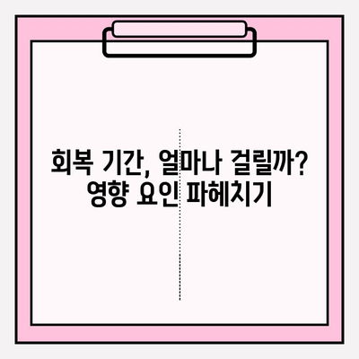 개인별 회복 속도 차이, 왜 생길까요? | 회복 기간, 영향 요인, 개인 맞춤 전략