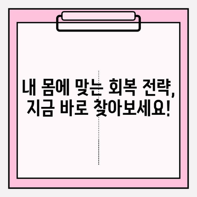 개인별 회복 속도 차이, 왜 생길까요? | 회복 기간, 영향 요인, 개인 맞춤 전략