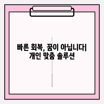 개인별 회복 속도 차이, 왜 생길까요? | 회복 기간, 영향 요인, 개인 맞춤 전략