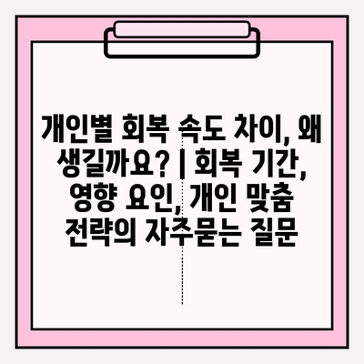 개인별 회복 속도 차이, 왜 생길까요? | 회복 기간, 영향 요인, 개인 맞춤 전략