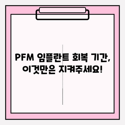 PFM 임플란트 회복 기간 연장, 어떤 요인이 영향을 미칠까요? | PFM 임플란트, 회복 기간, 주의 사항, 영향 요인