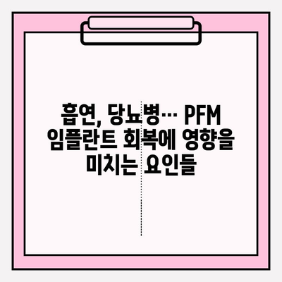 PFM 임플란트 회복 기간 연장, 어떤 요인이 영향을 미칠까요? | PFM 임플란트, 회복 기간, 주의 사항, 영향 요인