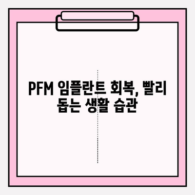 PFM 임플란트 회복 기간 연장, 어떤 요인이 영향을 미칠까요? | PFM 임플란트, 회복 기간, 주의 사항, 영향 요인