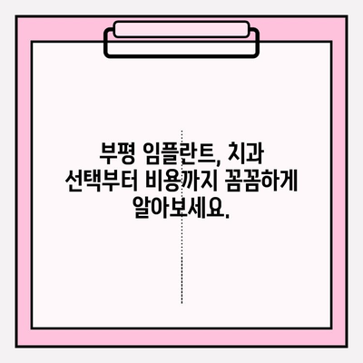 부평 PFM 크라운 브릿지 파손, 임플란트 수술 고민? | 부평 치과 추천, 임플란트 상담, 비용 안내