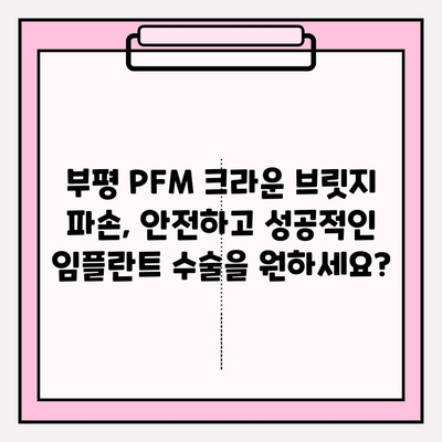 부평 PFM 크라운 브릿지 파손, 임플란트 수술 고민? | 부평 치과 추천, 임플란트 상담, 비용 안내