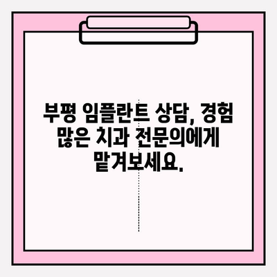 부평 PFM 크라운 브릿지 파손, 임플란트 수술 고민? | 부평 치과 추천, 임플란트 상담, 비용 안내