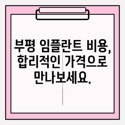 부평 PFM 크라운 브릿지 파손, 임플란트 수술 고민? | 부평 치과 추천, 임플란트 상담, 비용 안내