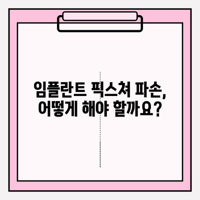 임플란트 픽스쳐 파손 후 PFM 크라운 재보철|  과정, 비용, 주의사항 | 임플란트, 치과, 치료, 보철, 재보철